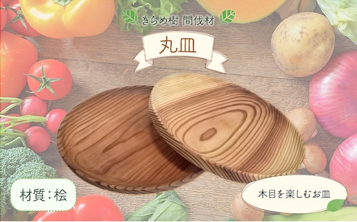 [きらめ樹 間伐材] 丸皿 桧 自然素材工房はちどり《120日以内に出荷予定(土日祝除く)》鳥取県 八頭町 皿 プレート 木製 ひのき ヒノキ 天然乾燥---yazu_shd_25_h---