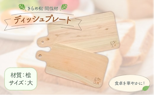 [きらめ樹 間伐材] ディッシュプレート 大 桧 自然素材工房はちどり《120日以内に出荷予定(土日祝除く)》鳥取県 八頭町 ティータイム ランチ 皿 ひのき ヒノキ 天然乾燥---yazu_shd_27_dh---