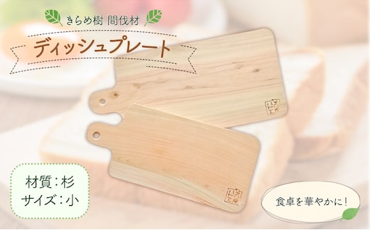 [きらめ樹 間伐材] ディッシュプレート 小 杉 自然素材工房はちどり《120日以内に出荷予定(土日祝除く)》鳥取県 八頭町 ティータイム ランチ 皿 すぎ スギ 天然乾燥---yazu_shd_6_ss---