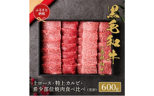 【和牛セレブ】 鳥取和牛 焼肉用 特選 ロースカルビ 希少部位 600g 『和牛セレブ｜お肉ギフト専門店』《90日以内に出荷予定》鳥取県 八頭町 和牛 牛 牛肉 焼肉 カルビ ロース 黒毛和牛 送料無料 和牛セレブ---yazu_giv_199_600g---