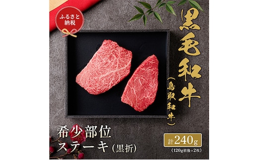【和牛セレブ】 鳥取和牛 希少部位 ステーキ 240g 120g × 2枚 『和牛セレブ｜お肉ギフト専門店』《90日以内に出荷予定》鳥取県 八頭町 和牛 牛 牛肉 国産 黒毛和牛 ミスジ ザブトン しんしん ともさんかく いちぼ ギフト---yazu_giv_200_2p---