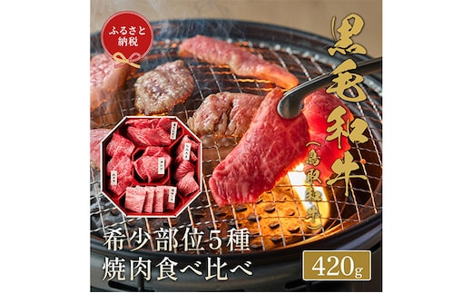 【和牛セレブ】鳥取和牛 焼肉用 希少部位 5種 食べ比べ セット 420g 『和牛セレブ｜お肉ギフト専門店』《90日以内に出荷予定》鳥取県 八頭町 和牛 牛 牛肉 国産 黒毛和牛 そともも 外バラ 肩サンカク ウチモモ ミスジ リブロース ギフト 黒折箱入り---yazu_giv_202_420g---