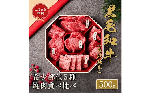 【和牛セレブ】 鳥取和牛 焼肉用 希少部位 5種 食べ比べ セット 500g 『和牛セレブ｜お肉ギフト専門店』《90日以内に出荷予定》鳥取県 八頭町 和牛 牛 牛肉 国産 黒毛和牛 そともも 外バラ 肩サンカク ウチモモ ミスジ リブロース ギフト 黒折箱入り---yazu_giv_203_500g---