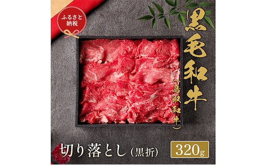 【和牛セレブ】 鳥取和牛 切り落とし 320g ( 黒折箱入り) 『和牛セレブ｜お肉ギフト専門店』《90日以内に出荷予定》鳥取県 八頭町 和牛 牛 牛肉 黒毛和牛 送料無料 和牛セレブ 化粧箱 贈答用---yazu_giv_205_320g---