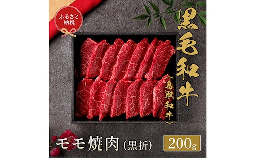 【和牛セレブ】 鳥取和牛 焼肉用モモ 200g ( 黒折箱入り) 『和牛セレブ｜お肉ギフト専門店』《90日以内に出荷予定》鳥取県 八頭町 和牛 牛 牛肉 黒毛和牛 送料無料 和牛セレブ 焼肉 化粧箱 贈答用---yazu_giv_206_200g---