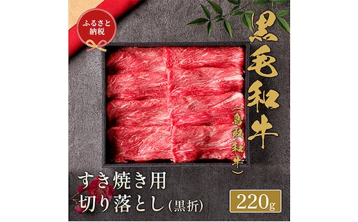 【和牛セレブ】 鳥取和牛 すき焼き用 切り落とし 220g 『和牛セレブ｜お肉ギフト専門店』《90日以内に出荷予定》鳥取県 八頭町 和牛 牛 牛肉 国産 黒毛和牛 ギフト 化粧箱入り 和牛セレブ---yazu_giv_208_220g---