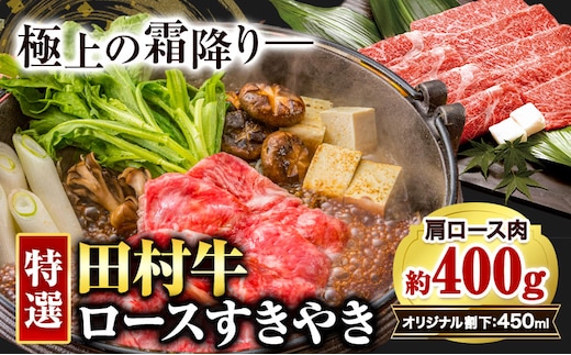 田村牛 特選ロースすきやきセット 肩ロース肉 400g オリジナル割下 450ml 八頭町観光協会 肉のたむら 鳥取県 八頭町《90日以内に出荷予定(土日祝除く)》牛肉 モモ ロース ステーキ 送料無料---yazu_ykk_31_s---