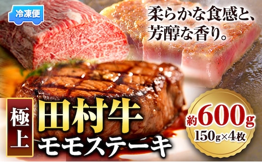 田村牛 極上モモステーキ 150g×4枚 計600g 八頭町観光協会 肉のたむら 鳥取県 八頭町《90日以内に出荷予定(土日祝除く)》牛肉 モモ ステーキ 送料無料---yazu_ykk_30_600g---