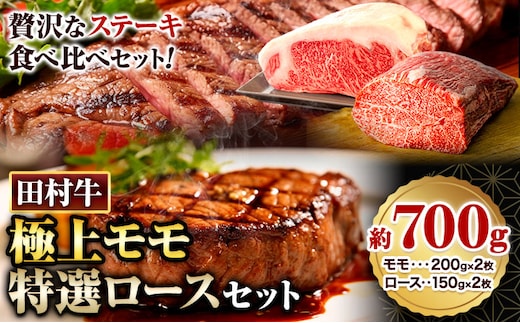 田村牛 極上モモステーキ＆特選ロースステーキ 極上モモ肉 150g×2枚 特選ロース肉 200g×2枚 計700g 八頭町観光協会 肉のたむら 鳥取県 八頭町《90日以内に出荷予定(土日祝除く)》牛肉 モモ ロース ステーキ 送料無料---yazu_ykk_34_2s---