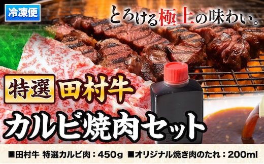 田村牛 特選カルビ焼肉セット田村牛 特選カルビ肉 450g オリジナル焼肉のたれ 200ml 八頭町観光協会 肉のたむら 鳥取県 八頭町《90日以内に出荷予定(土日祝除く)》牛肉 カルビ 焼肉 送料無料---yazu_ykk_29_s---