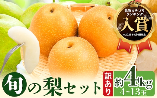 【2026年先行予約】梨 なし 訳あり 鳥取県産 旬の梨セット 約4kg (4~13玉) 高間商店 《2026年8月下旬-12月上旬頃出荷》鳥取県 八頭町 梨 なし 果物 フルーツ 幸水 豊水 秋栄梨 秋甘泉 新甘泉 新高梨 あたご梨 王秋梨 先行予約---yazu_tkm_115_4---