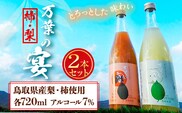 リキュール 鳥取県産梨・柿リキュール「万葉の宴」2本セット 株式会社北岡本店《90日以内に出荷予定(土日祝除く)》鳥取県 八頭町 リキュール 送料無料---yazu_koh_8_2s---
