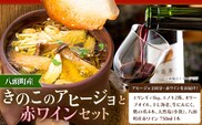 アヒージョ 赤ワイン 八頭町産きのこのアヒージョと赤ワインセット 《90日以内に出荷予定(土日祝除く)》 北村きのこ園 鳥取県 八頭町 エノキ えのき茸 エリンギ エリンギィ きのこ セット 送料無料---yazu_ktk_5_2---