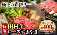田村牛 特選ロースすきやきセット 肩ロース肉 400g オリジナル割下 450ml 八頭町観光協会 肉のたむら 鳥取県 八頭町《90日以内に出荷予定(土日祝除く)》牛肉 モモ ロース ステーキ 送料無料---yazu_ykk_31_s---