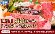 田村牛 特選ロースしゃぶしゃぶセット 肩ロース肉 400g オリジナルぽん酢 200ml 八頭町観光協会 肉のたむら 鳥取県 八頭町《90日以内に出荷予定(土日祝除く)》牛肉 肩ロース しゃぶしゃぶ 送料無料---yazu_ykk_32_s---