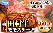 田村牛 極上モモステーキ 150g×4枚 計600g 八頭町観光協会 肉のたむら 鳥取県 八頭町《90日以内に出荷予定(土日祝除く)》牛肉 モモ ステーキ 送料無料---yazu_ykk_30_600g---