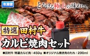 田村牛 特選カルビ焼肉セット田村牛 特選カルビ肉 450g オリジナル焼肉のたれ 200ml 八頭町観光協会 肉のたむら 鳥取県 八頭町《90日以内に出荷予定(土日祝除く)》牛肉 カルビ 焼肉 送料無料---yazu_ykk_29_s---
