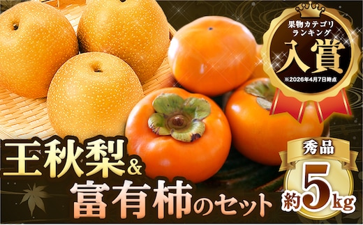 【2026年先行予約】秀品 王秋梨と富有柿のセット 約5kg 高間商店《2026年11月上旬-12月下旬頃出荷》鳥取県 八頭町 送料無料 梨 なし ナシ 柿 かき カキ 王秋梨 富有柿 果物 フルーツ ギフト 贈り物---yazu_tkm_123_5---