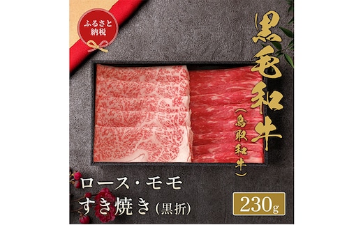 【和牛セレブ】 鳥取和牛 ロース モモ2種すき焼き 230g ( 黒折箱入り) 『和牛セレブ｜お肉ギフト専門店』《90日以内に出荷予定》鳥取県 八頭町 和牛 牛 牛肉 黒毛和牛 送料無料 和牛セレブ 化粧箱 贈答用---yazu_giv_210_230g---