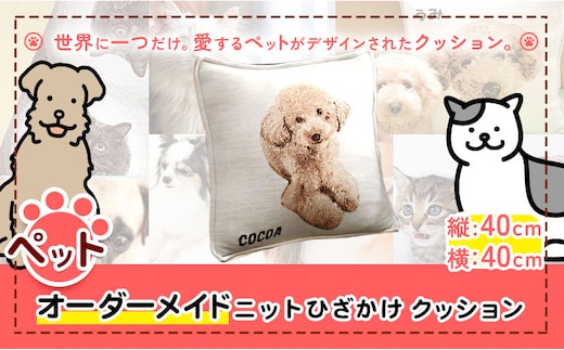 ペットオーダーメイドニット クッション 有限会社 三浅あみものセンター 《90日以内に出荷予定(土日祝除く)》鳥取県 八頭町 思い出 オーダーメイド クッション ペット ニット---yazu_mas_6_6---