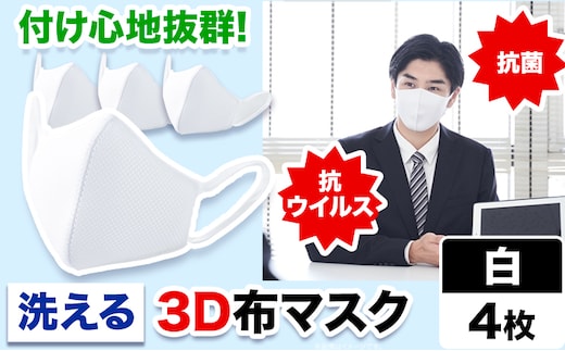 洗える3D布マスク（抗菌・抗ウイルス）4枚 株式会社ダブルノット《90日以内に発送予定(土日祝除く)》鳥取県 八頭町 洗える 洗濯 マスク 布マスク 抗菌 抗ウイルス 白マスク 3Dマスク 清潔---yazu_dnt2_8_4---
