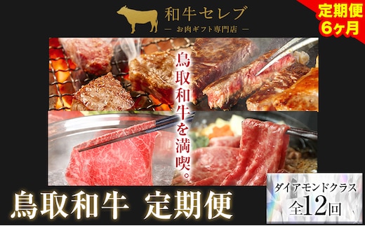 【和牛セレブ】 鳥取和牛 定期便 ダイアモンドクラス 全12回 12ヶ月『和牛セレブ｜お肉ギフト専門店』《お申込み月の翌月から発送》鳥取県 八頭町 和牛 牛 牛肉 国産 黒毛和牛 和牛セレブ しゃぶしゃぶ 焼肉---yazu_giv_244_tei---