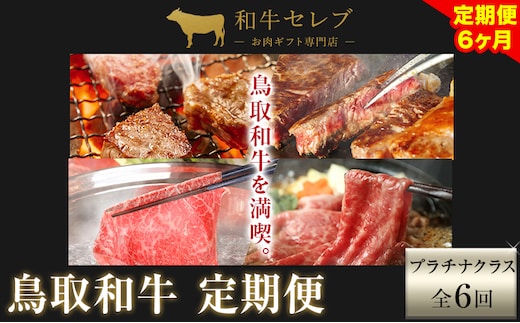 【和牛セレブ】 鳥取和牛 定期便 プラチナクラス 全6回 6ヶ月『和牛セレブ｜お肉ギフト専門店』《お申込み月の翌月から発送》鳥取県 八頭町 和牛 牛 牛肉 国産 黒毛和牛 和牛セレブ しゃぶしゃぶ 焼肉---yazu_giv_230_tei---