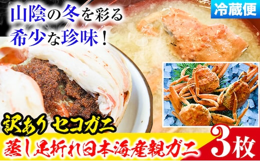【先行予約】【蒸し】訳あり 足折れ 日本海産 親ガニ セコガニ 3枚(甲羅のサイズ7.5~8.5cm) 高間商店《11月中旬-1月中旬頃出荷》鳥取県 八頭町 送料無料 カニ 蟹 かに 訳あり 足折れ 鍋 珍味 ズワイガニ---yazu_tkm2_148_3---