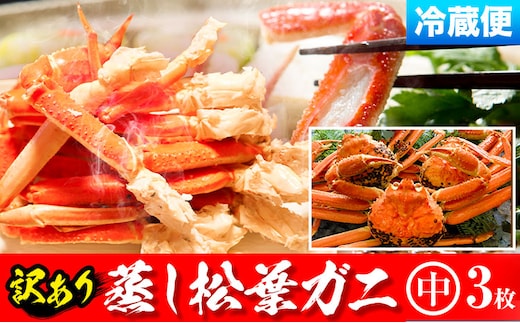 【先行予約】【蒸し】訳あり 松葉ガニ 中 3枚(1枚/500～640g前後) 高間商店《11月中旬-3月下旬頃出荷》鳥取県 八頭町 送料無料 カニ 蟹 かに 訳あり 鍋 珍味 冬 グルメ ズワイガニ---yazu_tkm2_140_m---