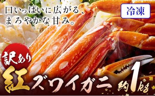 かに 姿 訳あり 紅ズワイガニ 1kg 冷凍 《11月上旬-4月中旬頃出荷》お魚センターみくりや 鳥取県 八頭町 蟹 かに カニ 鍋 紅ズワイガニ ズワイ蟹 送料無料---yazu_mkr_1_1kg---
