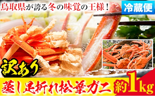 【先行予約】【蒸し】訳あり蒸し足折れ松葉ガニ 約1kg(3枚前後入り) 高間商店《11月中旬-3月下旬頃出荷》鳥取県 八頭町 送料無料 訳あり カニ 蟹 松葉ガニ---yazu_tkm2_143_w1---