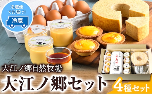 スイーツ お菓子 大江ノ郷セット《90日以内に出荷予定(土日祝除く)》鳥取県 八頭町 大江ノ郷自然牧場 天美卵 ギフト お菓子 スイーツ お菓子 送料無料 洋菓子 お菓子 焼き菓子 ---yazu_ons_3_s---