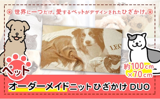 ペットオーダーメイドニット ひざかけ「DUO」 有限会社 三浅あみものセンター 《90日以内に出荷予定(土日祝除く)》鳥取県 八頭町 思い出 オーダーメイド ひざかけ ペット ニット---yazu_mas_4_4---