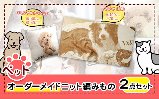 ペットオーダーメイドニット あみもの2点セット 有限会社 三浅あみものセンター 《90日以内に出荷予定(土日祝除く)》鳥取県 八頭町 思い出 オーダーメイド クッション ひざかけ ペット ニット---yazu_mas_3_3---