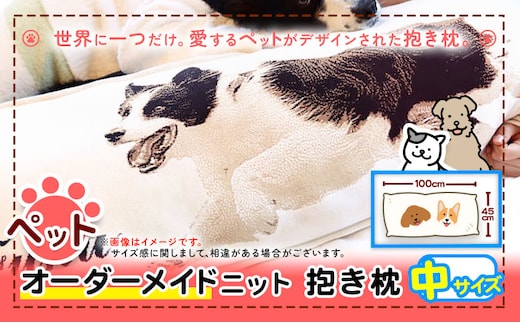ペットオーダーメイドニット 抱き枕 (中) 有限会社 三浅あみものセンター 《90日以内に出荷予定(土日祝除く)》鳥取県 八頭町 思い出 オーダーメイド 抱き枕 枕 まくら ペット ニット---yazu_mas_1_2---