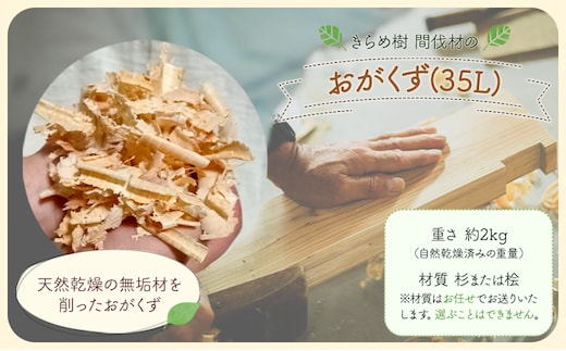 [きらめ樹] 間伐材のおがくず 35L 自然素材工房はちどり《120日以内に出荷予定(土日祝除く)》鳥取県 八頭町 おが屑 カンナ屑 ペット 着火剤 芳香 消臭 食器洗い 調湿材 入浴剤 杉 すぎ 桧 スギ ひのき ヒノキ 天然乾燥---yazu_shd_44_35sh---