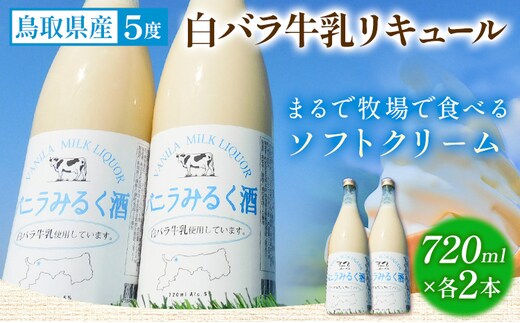 鳥取県産白バラ牛乳リキュール2本セット 720ml×2本 株式会社北岡本店《90日以内に出荷予定(土日祝除く)》鳥取県 八頭町 白バラ牛乳 リキュール バニラみるく酒 酒 送料無料---yazu_koh_10_2s---