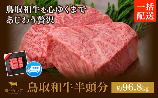 【和牛セレブ】鳥取和牛半頭分 約96.8~100kg 配送回数 一括 『和牛セレブ｜お肉ギフト専門店』《ご入金を確認してから約1ヶ月後に配送開始》鳥取県 八頭町 和牛 牛 牛肉 国産 黒毛和牛 半頭分 ギフト 和牛セレブ---yazu_giv_334_half---