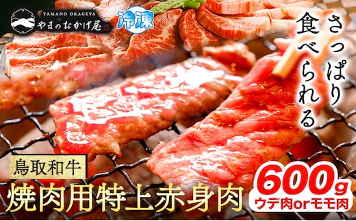 鳥取和牛 焼肉用特上赤身肉《90日以内に出荷予定(土日祝除く)》鳥取県 八頭町 和牛 牛肉 牛 焼き肉 送料無料やまのおかげ屋---yazu_yoy_55_600g---