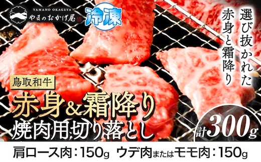 鳥取和牛 赤身＆霜降り焼肉用切り落とし 300g 株式会社 やまのおかげ屋《90日以内に出荷予定(土日祝除く)》鳥取県 八頭町 和牛 牛肉 牛 やきにく 送料無料---yazu_yoy_54_150g---