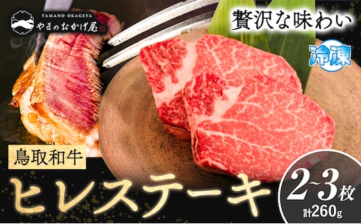 鳥取和牛 プレミアムヒレステーキ 2~3枚(約260g) やまのおかげ屋《90日以内に出荷予定(土日祝除く)》鳥取県 八頭町 和牛 ステーキ ヒレ 送料無料 牛肉 肉 牛---yazu_yoy_62_2---