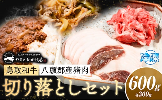 八頭郡産猪肉・鳥取和牛 切り落としセット 600g 各300g やまのおかげ屋《90日以内に出荷予定(土日祝除く)》鳥取県 八頭町 猪肉 ジビエ 八頭郡産 イノシシ 猪---yazu_yoy_74_s---