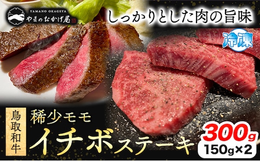 鳥取和牛 希少モモ「イチボ」ステーキ 300g やまのおかげ屋《90日以内に出荷予定(土日祝除く)》鳥取県 八頭町 和牛 ステーキ 送料無料 牛肉 肉 牛 イチボ 希少 モモ---yazu_yoy_60_is---