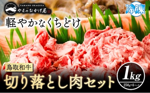 鳥取和牛 切り落とし肉セット 1kg 250g×4パック 株式会社 やまのおかげ屋《90日以内に出荷予定(土日祝除く)》鳥取県 八頭町 和牛 牛肉 牛 しゃぶしゃぶ すき焼き 送料無料---yazu_yoy_51_1kg---