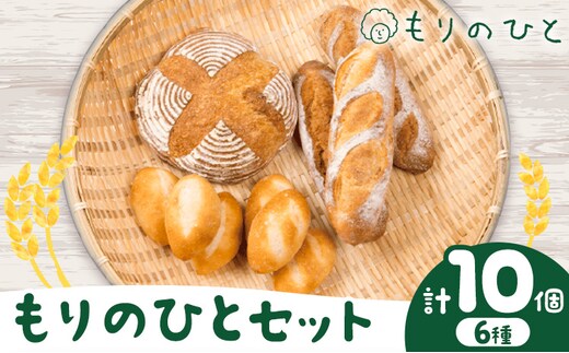 もりのひとセット 人気パン詰め合わせ！ もりのひと《30日以内に出荷予定(土日祝除く)》 鳥取県 八頭町 パン カンパーニュ プレーン ライ麦 バケット 全粒粉 くるみとレーズン くるみとイチジク 送料無料---yazu_mrh_7_1set---