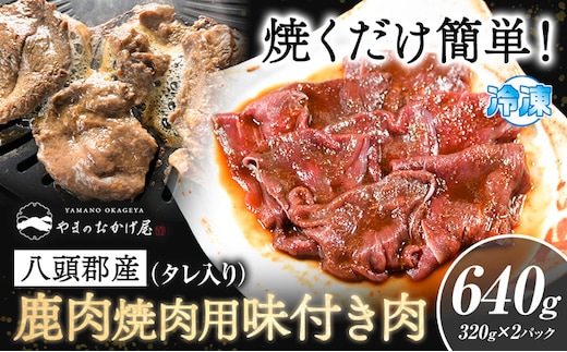 八頭郡産鹿肉 焼肉用 味付き肉 640g 320g × 2パック やまのおかげ屋《90日以内に出荷予定(土日祝除く)》鳥取県 八頭町 鹿肉 ジビエ 八頭郡産 シカ 鹿 焼肉---yazu_yoy_70_640g---