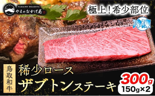 鳥取和牛 希少ロース「ザブトン」ステーキ 300g やまのおかげ屋《90日以内に出荷予定(土日祝除く)》鳥取県 八頭町 和牛 ステーキ 送料無料 牛肉 肉 牛 ザブトン 希少 ロース---yazu_yoy_61_zs---