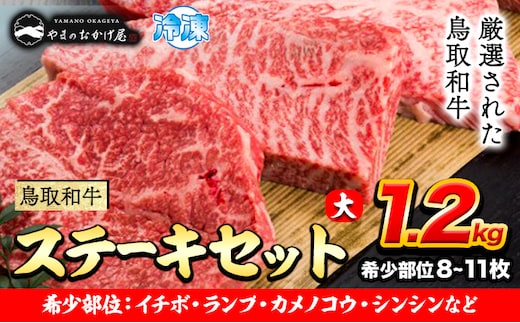 鳥取和牛 希少部位ステーキセット(大) 8～11枚 1200g 株式会社 やまのおかげ屋《90日以内に出荷予定(土日祝除く)》鳥取県 八頭町 和牛 牛肉 牛 ステーキ 送料無料 イチボ ランプ カメノコウ シンシン 希少部位---yazu_yoy_58_sl---