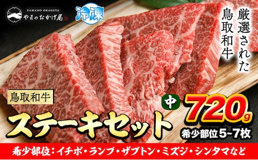 鳥取和牛 希少部位 ステーキセット(中) 5～7枚 720g 株式会社 やまのおかげ屋《90日以内に出荷予定(土日祝除く)》鳥取県 八頭町 和牛 牛肉 牛 ステーキ 送料無料 ザブトン ミスジ シンタマ ランプ イチボ 希少部位5～7枚 720g---yazu_yoy_57_sm---