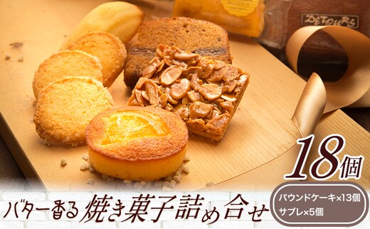 菓子 スイーツ サブレ 焼き菓子詰め合せ 18個《90日以内に出荷予定(土日祝除く)》パティスリーカフェ・デトゥール 鳥取県 八頭町 お菓子 定番 パウンドケーキ ケーキ ドライフルーツ ナッツ 焼き菓子 セット 手土産 プレゼント おやつ 送料無料---yazu_pcd_1_s---